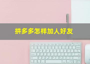 拼多多怎样加人好友