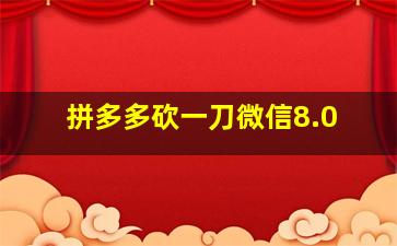 拼多多砍一刀微信8.0