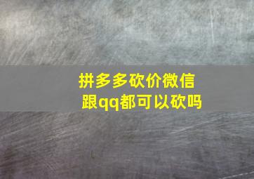 拼多多砍价微信跟qq都可以砍吗