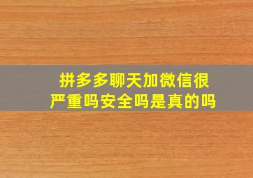 拼多多聊天加微信很严重吗安全吗是真的吗