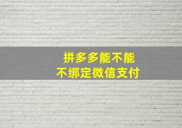 拼多多能不能不绑定微信支付