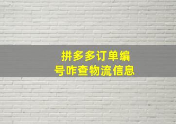 拼多多订单编号咋查物流信息