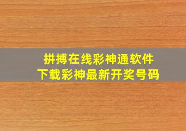 拼搏在线彩神通软件下载彩神最新开奖号码