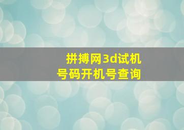 拼搏网3d试机号码开机号查询