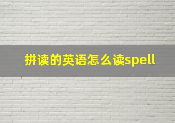 拼读的英语怎么读spell