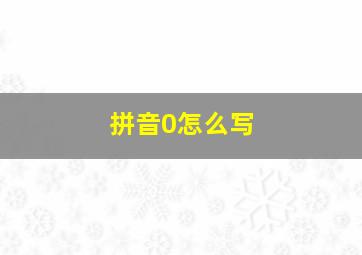 拼音0怎么写