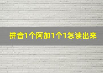 拼音1个阿加1个1怎读出来