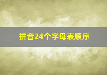 拼音24个字母表顺序