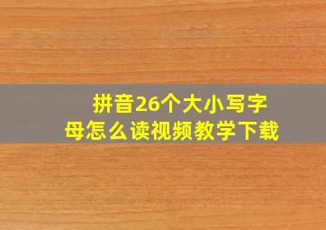 拼音26个大小写字母怎么读视频教学下载