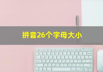 拼音26个字母大小