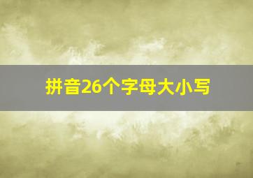 拼音26个字母大小写