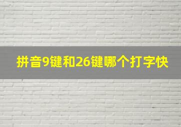 拼音9键和26键哪个打字快