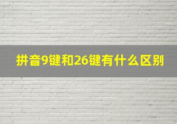 拼音9键和26键有什么区别