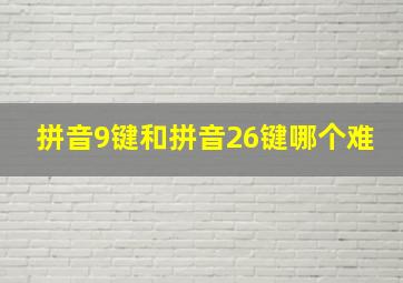 拼音9键和拼音26键哪个难