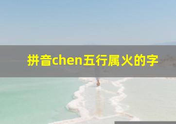 拼音chen五行属火的字