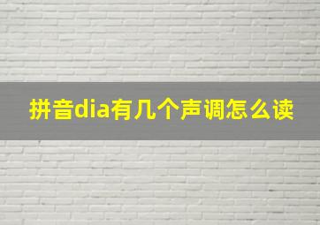 拼音dia有几个声调怎么读