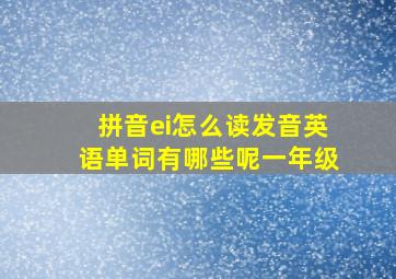 拼音ei怎么读发音英语单词有哪些呢一年级