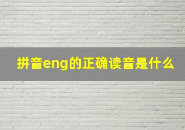 拼音eng的正确读音是什么