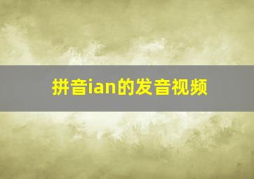 拼音ian的发音视频