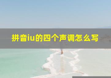 拼音iu的四个声调怎么写