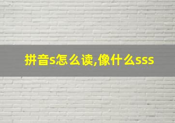 拼音s怎么读,像什么sss