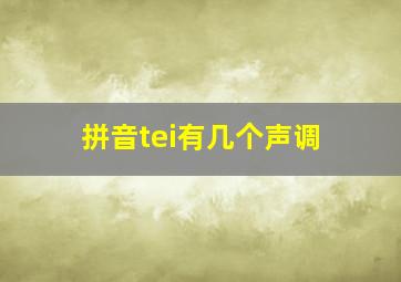 拼音tei有几个声调