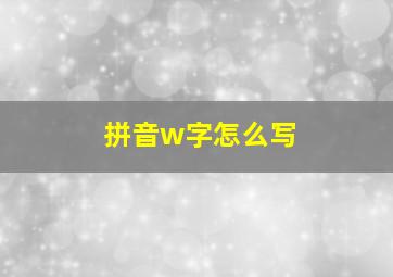 拼音w字怎么写