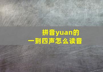 拼音yuan的一到四声怎么读音