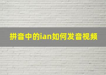 拼音中的ian如何发音视频