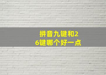 拼音九键和26键哪个好一点