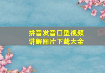 拼音发音口型视频讲解图片下载大全