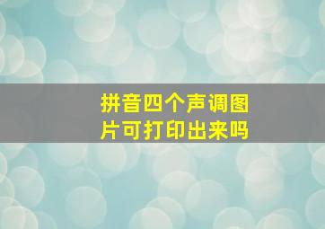 拼音四个声调图片可打印出来吗