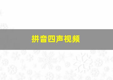 拼音四声视频