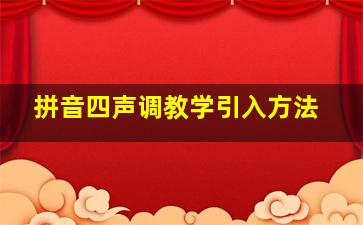 拼音四声调教学引入方法