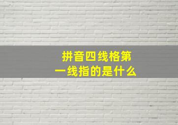 拼音四线格第一线指的是什么