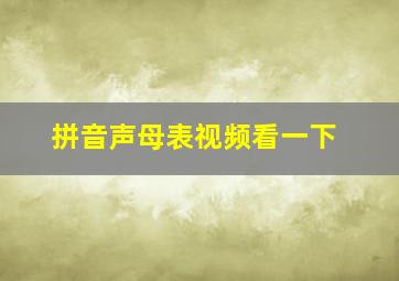 拼音声母表视频看一下