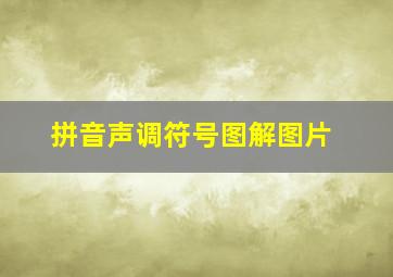 拼音声调符号图解图片