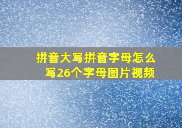 拼音大写拼音字母怎么写26个字母图片视频