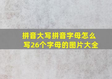 拼音大写拼音字母怎么写26个字母的图片大全