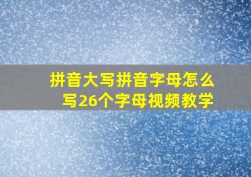 拼音大写拼音字母怎么写26个字母视频教学