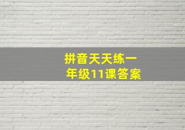 拼音天天练一年级11课答案