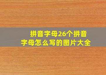 拼音字母26个拼音字母怎么写的图片大全