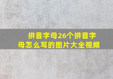 拼音字母26个拼音字母怎么写的图片大全视频