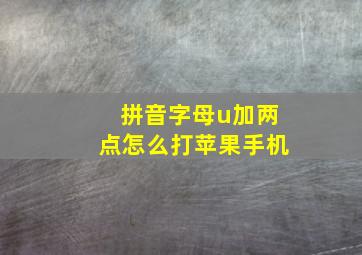 拼音字母u加两点怎么打苹果手机