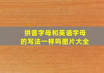 拼音字母和英语字母的写法一样吗图片大全