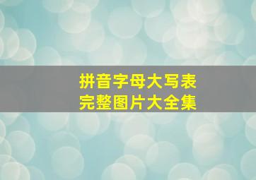 拼音字母大写表完整图片大全集