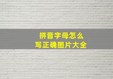 拼音字母怎么写正确图片大全