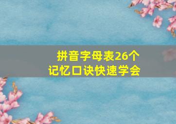 拼音字母表26个记忆口诀快速学会