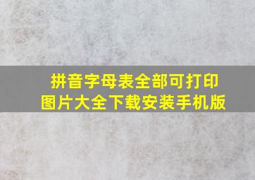 拼音字母表全部可打印图片大全下载安装手机版