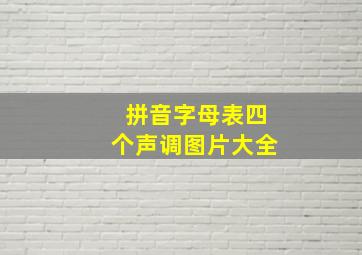 拼音字母表四个声调图片大全